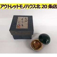 札幌【香合 まりも 千代 陶器】元箱付き 合子 茶道具 風炉 炉...