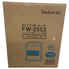 NO.2414【在庫7】未開封 Dainichi ダイニチ ブルーヒーター ファンヒーター FW-25S3 ライトシルバー コンパクトサイズ 家電 の画像
