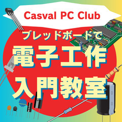 電子工作入門教室