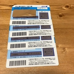 ANA株主優待券