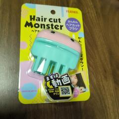 ヘアカットモンスター