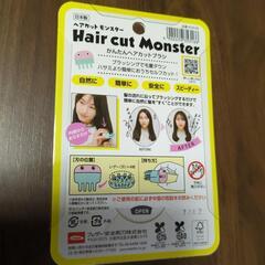 ヘアカットモンスターの画像