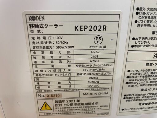 【6ヶ月保証】KODEN　スポットクーラー【トレファク桶川店】 6ヶ月保証】KODEN スポットクーラー【トレファク桶川店】