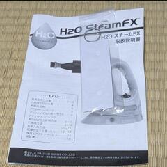 家庭用H2OSteamFXスチームクリーナー本体の画像