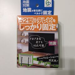 ★ 中古 ★ テレビ固定ベルト ★