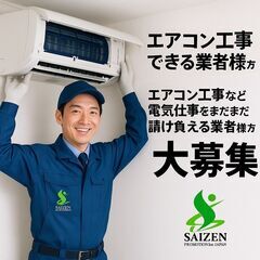 事業拡大につき急募！実務経験者・資格保有者・電気工事士大募集