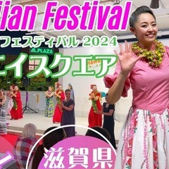 滋賀県草津市エイスクエアにてハワイアンフェスティバル