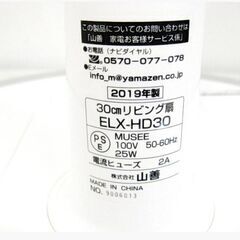 山善　30㎝リビング扇風機　ELX-HD30　動作良好　2019年製　7枚羽根　リモコン付　風量5段階　切入予約タイマー　YAMAZEN　訳アリ現状渡しの画像