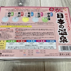 薬用　入浴剤　日本の温泉　１０包の画像