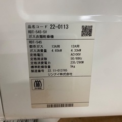 【直接引取限定】Rinnai リンナイ 家庭用ガス衣類乾燥機  LPガス RDT-54S-SV 2022年製の画像