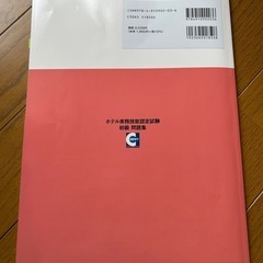 ホテル実務技能認定試験　初級　問題集の画像