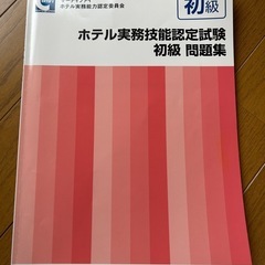 ホテル実務技能認定試験　初級　問題集