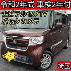 令和2年式ホンダNBOX G 車検2年付 バッテリー新品ナビTV...