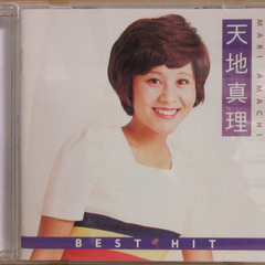天地真理　ベスト・ヒット　CD
