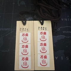 万座温泉湯めぐり手形　2枚セット 2025年（未使用）の画像