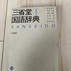 国語辞典