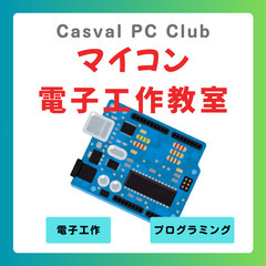 マイコン電子工作教室