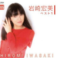 岩崎宏美 ベスト1