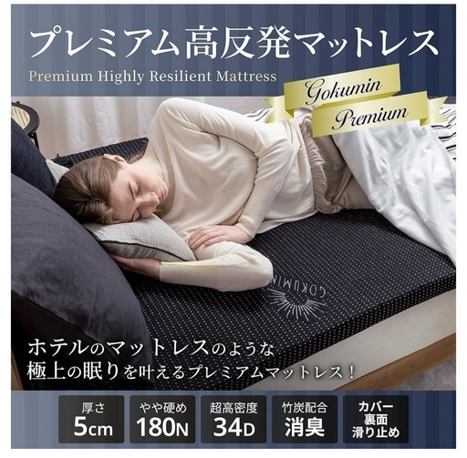 ほぼ未使用】GOKUMIN 高反発マットレス セミダブル ホワイト