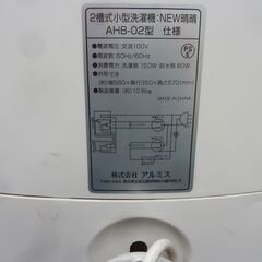 ALUMIS　アルミス　2槽式小型自動洗濯機 【NEW 晴晴】 脱水機能搭載 　AHB-02　欠品有の画像