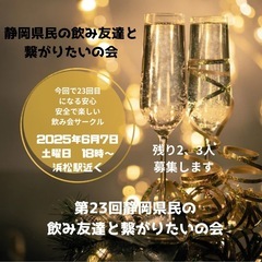 【残り2、3名募集します！】【第23回静岡県の飲み友達と繋…