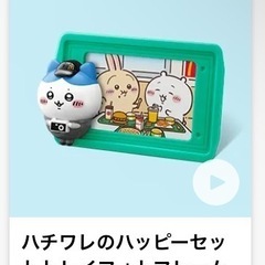 ちいかわ マクドナルド ハッピーセット ハチワレ