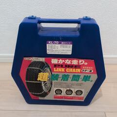 未使用タイヤチェーン