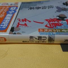 【小説 文庫本】佐伯泰英 居眠り磐音 江戸双紙48 白鶴ノ紅の画像