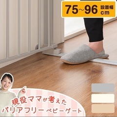 ベビーゲート　タンスのゲン　70〜96cm