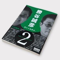 【中古】勝谷誠彦の××な日々。