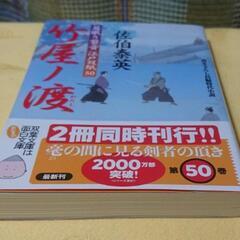 【小説 文庫本】佐伯泰英 居眠り磐音 江戸双紙50 竹屋ノ渡の画像