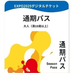 万博チケット