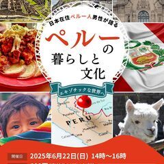文化理解講座　『ペルーの暮らしと文化』　ペルー出身者による日本語...