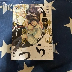 神様は生きるのがつらい【1巻~2巻】の画像