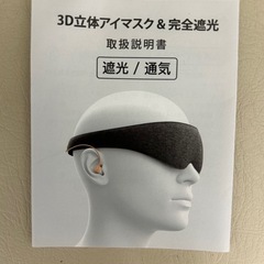 【新品未使用】3Dスリープマスク　睡眠マスクの画像