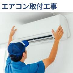 エアコン取付工事･配管等全て込み!!