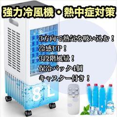 冷風機 冷風扇 強力 多機能 3段階風量 8L大容量 送風 加湿...