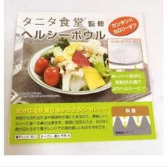 新品未使用！タニタ食堂 ヘルシーボウル カロリーオフ ダイエット 電子レンジ可 の画像