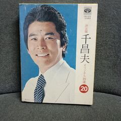 (中古8トラックカセット)決定版 千昌夫 オリジナル特選20