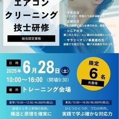 エアコンクリーニング技士(JACU認定)資格取得しませんか？