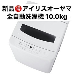 🉐新品！10kg 大容量 自動洗濯機 アイリスオーヤマ