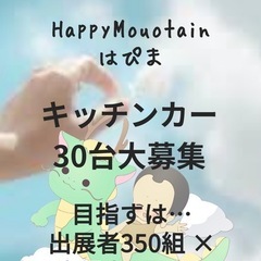 虹の龍神村✖️HappyMouotainはぴま