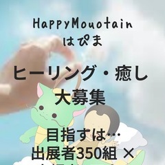 虹の龍神村✖️HappyMouotainはぴま - 地域/お祭り