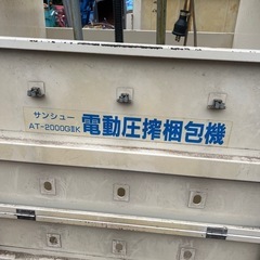 青森県発　農用タバコ葉　
電動圧搾梱包機セットの画像