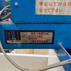 青森県発　農用タバコ葉　
電動圧搾梱包機セットの画像