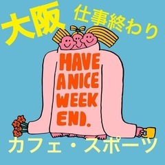 休日をもっと楽しく！気軽にリフレッシュしながら友達も増える時間✨