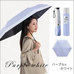 日傘 折りたたみ 完全遮光 晴雨兼用 軽量 パープル 紫 遮光100%