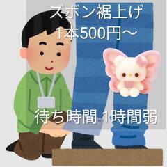 ズボン裾上げします