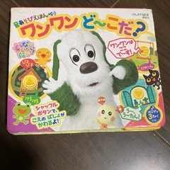 音あそびえほんワンワンどーこだ