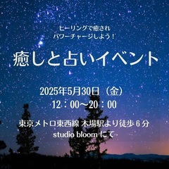 5月30日(金)癒しと占いイベント＠木場